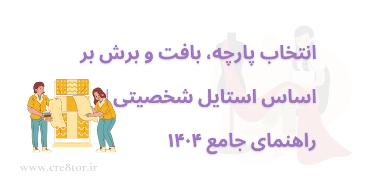 چطور پارچه، بافت و برش را با استایل شخصیت‌مان هماهنگ کنیم؟ (راهنمای ۱۴۰۴)