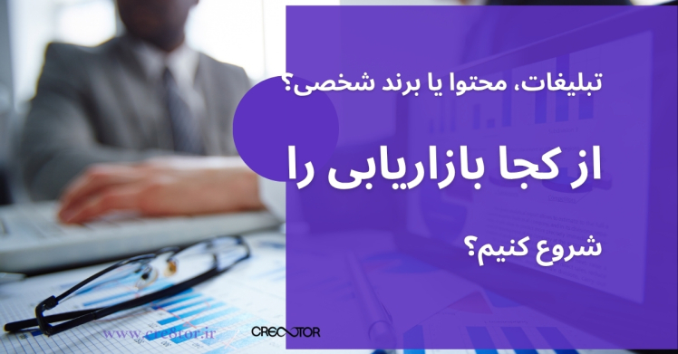 تبلیغات، محتوا یا برند شخصی؟ از کجا بازاریابی را شروع کنیم؟