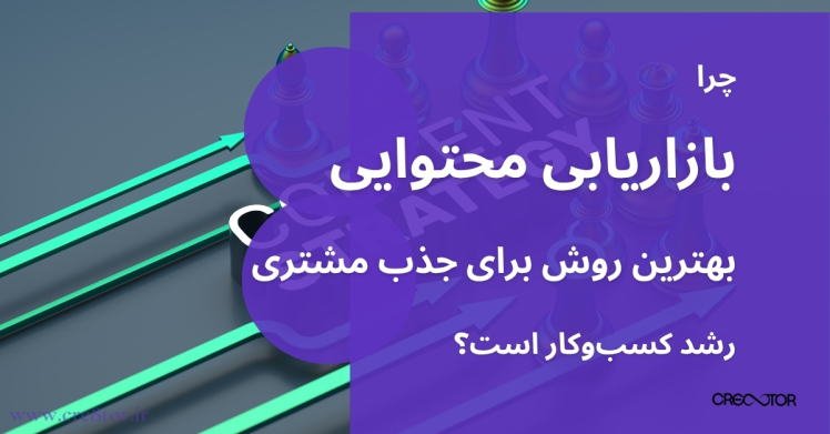 چرا بازاریابی محتوایی در ایران بهترین روش برای جذب مشتری و رشد کسب‌وکار است؟