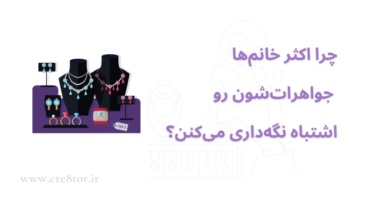 اشتباه رایج در نگه‌داری جواهرات | راهکارهای نگهداری صحیح 