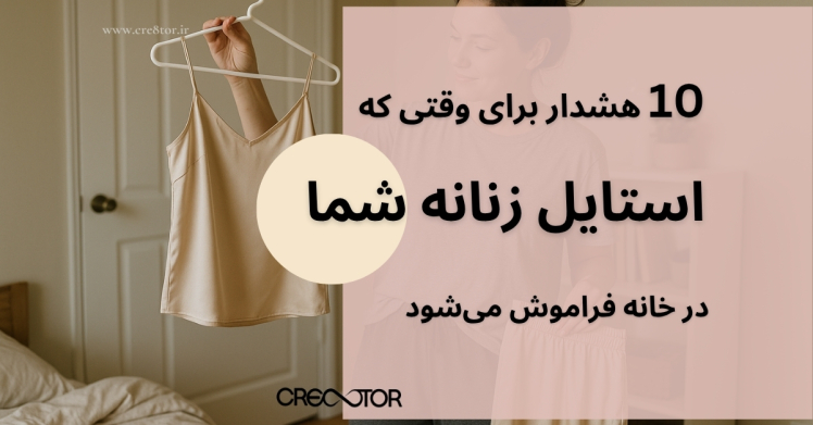 ۱۰ هشدار برای وقتی که استایل زنانه شما در خانه فراموش می‌شود