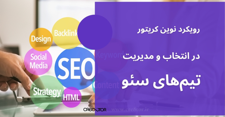 رویکرد نوین کریتور در انتخاب و مدیریت تیم‌های سئو 