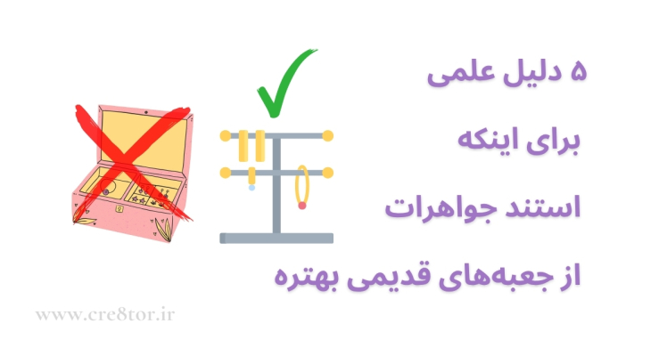چرا استند جواهرات انتخابی هوشمندانه‌تر از جعبه‌های سنتی است؟ | ۵ دلیل علمی