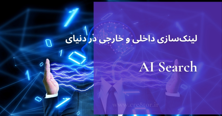 لینک‌سازی داخلی و خارجی در دنیای AI Search