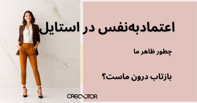 اعتماد‌به‌نفس در استایل؛ چطور ظاهر ما بازتاب درون ماست؟