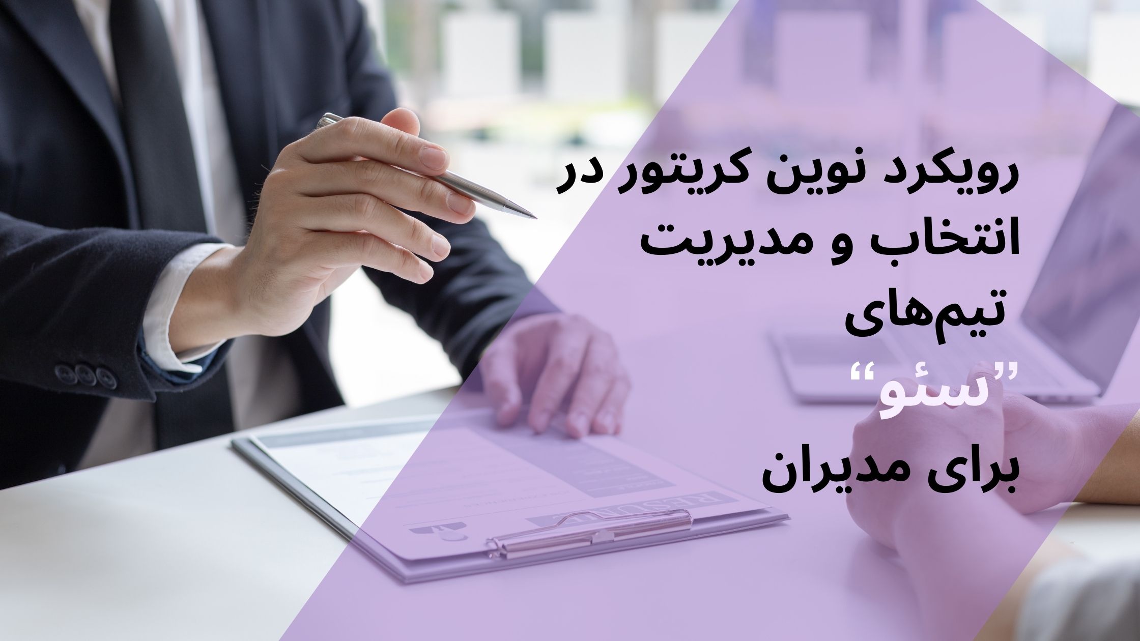 رویکرد نوین کریتور در انتخاب و مدیریت تیم‌های سئو برای مدیران