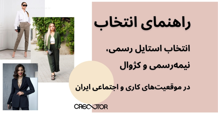 راهنمای انتخاب استایل رسمی، نیمه‌رسمی و کژوال در موقعیت‌های کاری و اجتماعی ایران