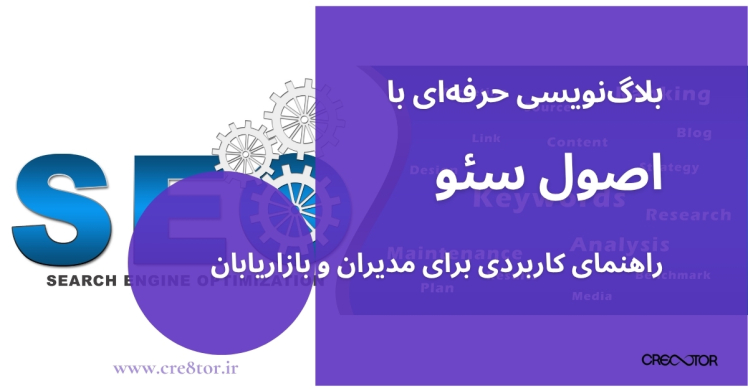 بلاگ‌نویسی حرفه‌ای با اصول سئو | راهنمای کاربردی برای مدیران و بازاریابان