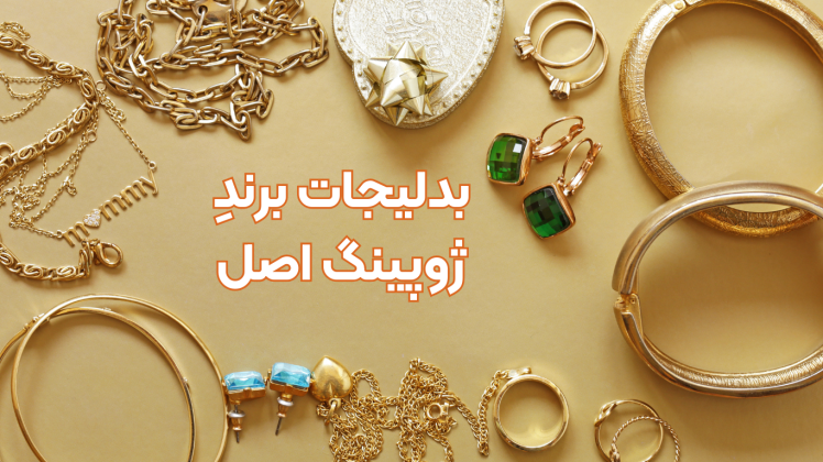 معرفی برند و خرید زیورآلات و بدلیجات ژوپینگ xuping