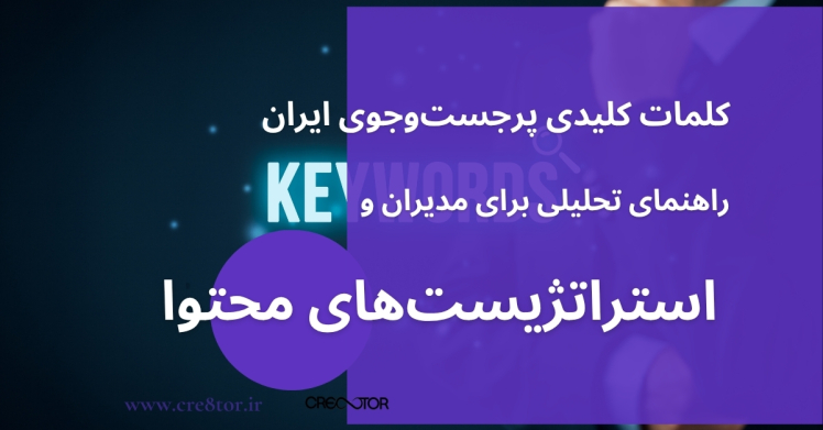 کلمات کلیدی پرجست‌وجوی ایران/ راهنمای تحلیلی برای مدیران و استراتژیست‌های محتوا