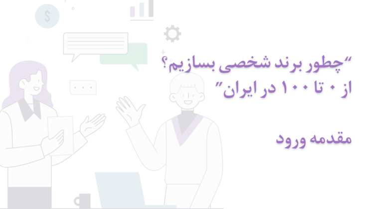 چطور برند شخصی بسازیم؟ از ۰ تا ۱۰۰ در ایران | مقدمه ورود