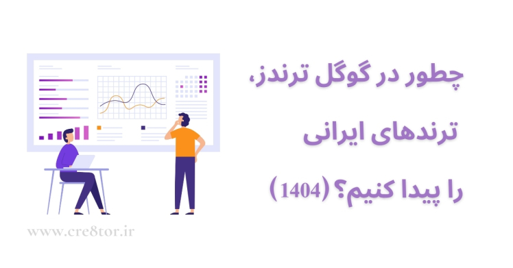 چطور ترندهای ایرانی را در گوگل ترندز پیدا کنیم؟ | آموزش کامل برای ۱۴۰۴