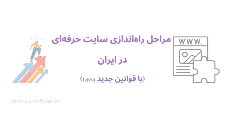مراحل راه‌اندازی سایت حرفه‌ای در ایران (با قوانین جدید 1404) 