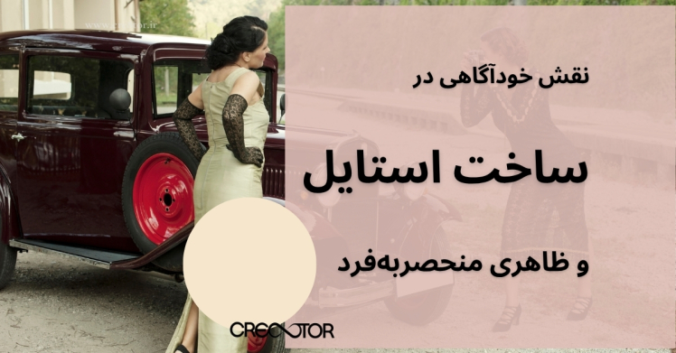 نقش خودآگاهی در ساخت استایل و ظاهری منحصربه‌فرد