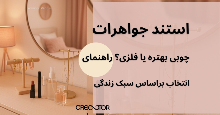 استند جواهرات چوبی بهتره یا فلزی؟ راهنمای انتخاب براساس سبک زندگی
