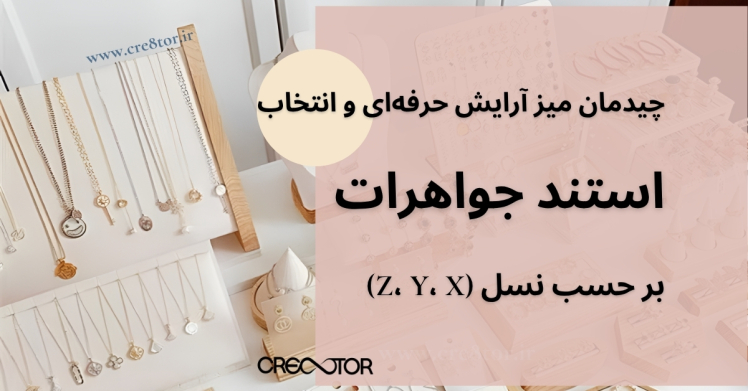 چیدمان میز آرایش حرفه‌ای و انتخاب استند جواهرات بر حسب نسل (Z، Y، X)