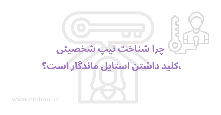 چرا شناخت تیپ شخصیتی، کلید داشتن استایل ماندگار است؟