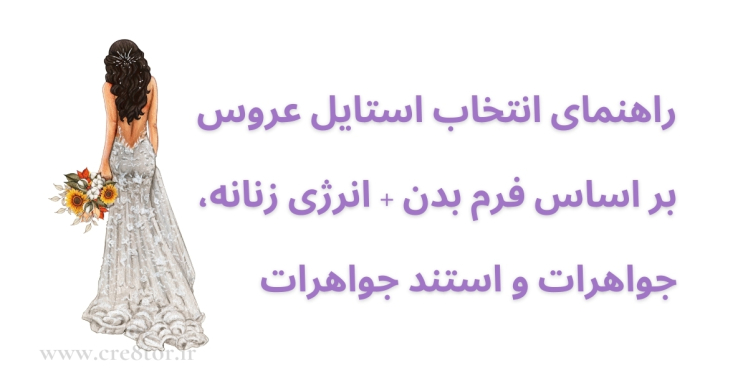 راهنمای انتخاب استایل عروس براساس فرم بدن، انرژی زنانه و جواهرات