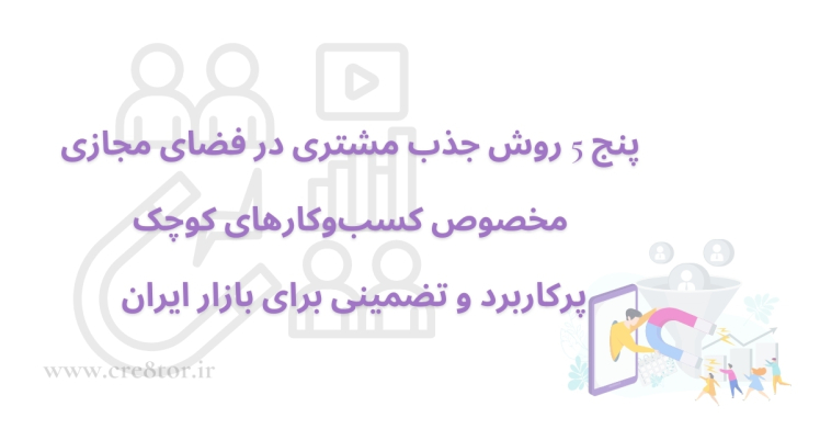 ۵ روش جذب مشتری در فضای مجازی مخصوص کسب‌وکارهای کوچک | پرکاربرد و تضمینی برای بازار ایران