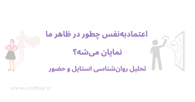 اعتماد‌به‌نفس چطور در ظاهر ما نمایان می‌شه؟ | تحلیل روان‌شناسی استایل و حضور