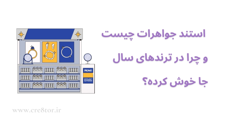 استند جواهرات چیست و چرا در ترندهای سال ۱۴۰۴ جای گرفته است؟
