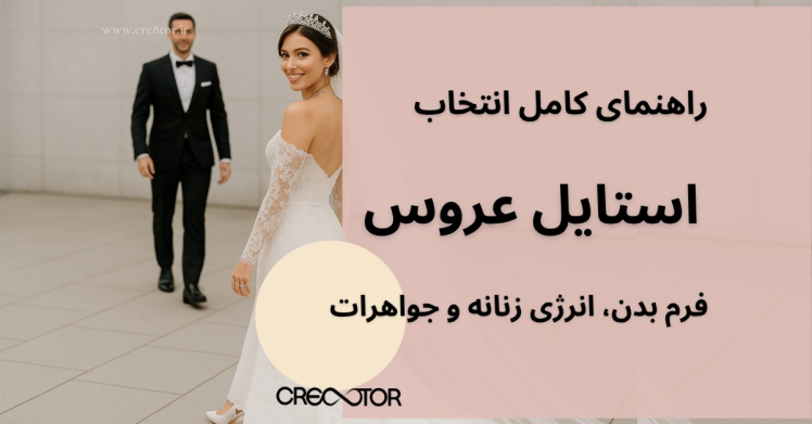 راهنمای کامل انتخاب استایل عروس | فرم بدن، انرژی زنانه و جواهرات