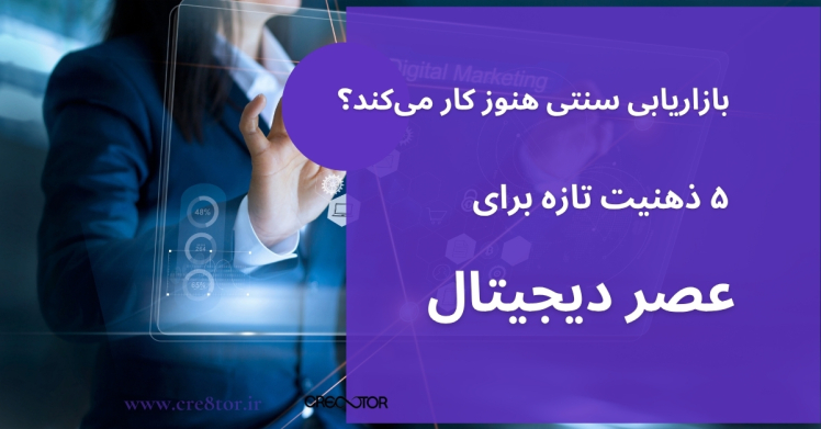 بازاریابی سنتی هنوز کار می‌کند؟ ۵ ذهنیت تازه برای عصر دیجیتال