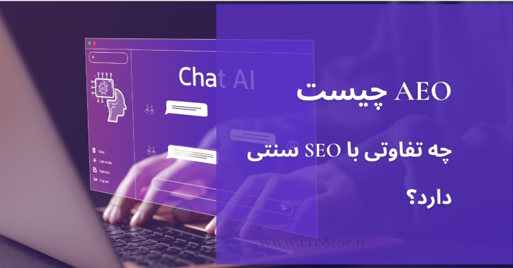 AEO چیست و چه تفاوتی با SEO سنتی دارد؟