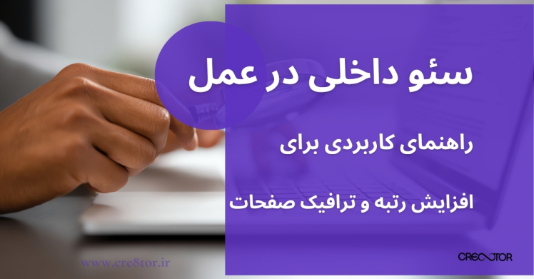 سئو داخلی در عمل: راهنمای کاربردی برای افزایش رتبه و ترافیک صفحات