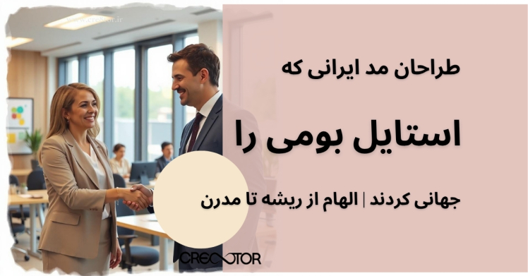 استایل مناسب برای مصاحبه شغلی | راهنمای انتخاب پوشش حرفه‌ای مخصوص فضای کاری ایران