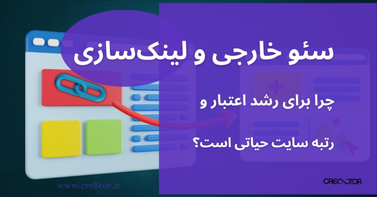 سئو خارجی و لینک‌سازی؛ چرا برای رشد اعتبار و رتبه سایت حیاتی است؟