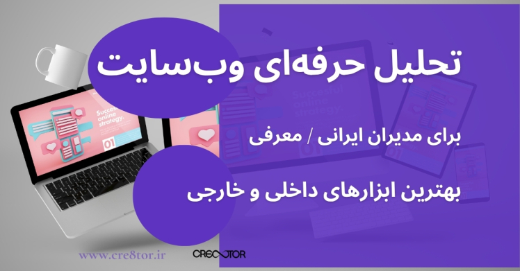 تحلیل حرفه‌ای وب‌سایت برای مدیران ایرانی | معرفی بهترین ابزارهای داخلی و خارجی