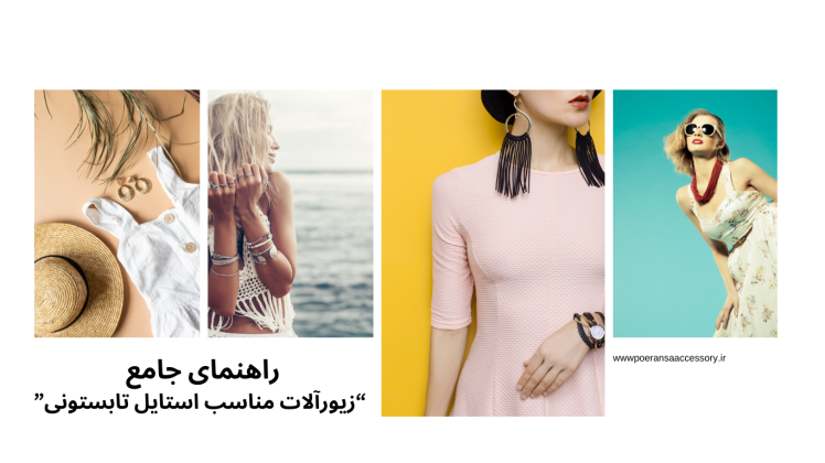 7 نکته مهم در مورد انتخاب جواهرات یا بدلیجات برای لباس های تابستانی