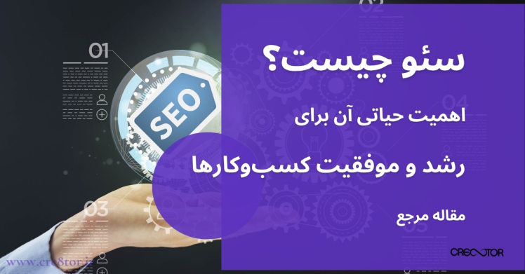 سئو چیست؟ اهمیت حیاتی آن برای رشد و موفقیت کسب‌وکارها | مقاله مرجع