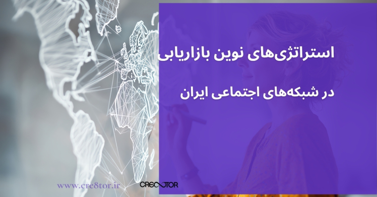 استراتژی‌های نوین بازاریابی در شبکه‌های اجتماعی ایران
