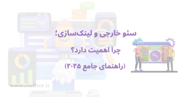 سئو خارجی و لینک‌سازی ۲۰۲۵؛ چرا برای سایت حیاتی است؟ (راهنمای جامع)