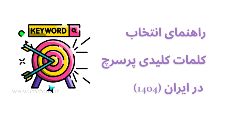 کلمات کلیدی پرجست‌وجو در ایران ۱۴۰۴ را چطور پیدا کنیم؟ (راهنمای کاربردی سئو)