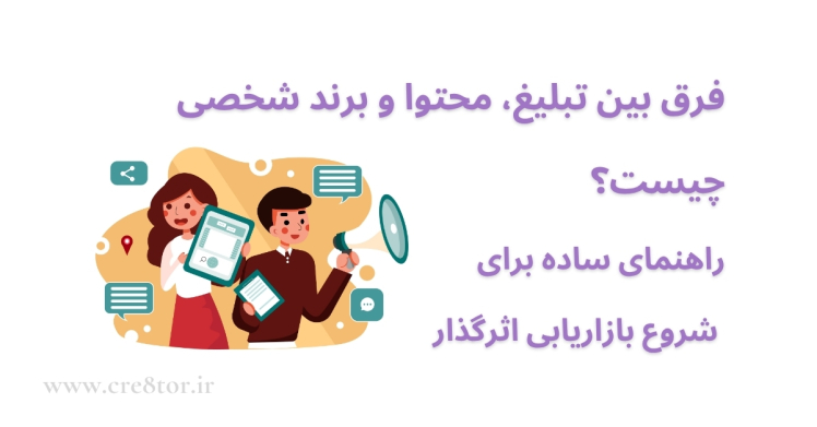 تفاوت تبلیغات، تولید محتوا و برند شخصی در بازاریابی | راهنمای جامع برای شروع