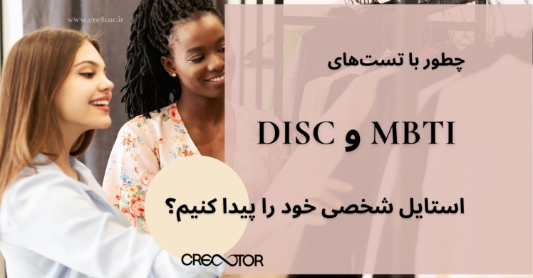 چطور با تست‌های MBTI و DISC استایل شخصی خود را پیدا کنیم؟