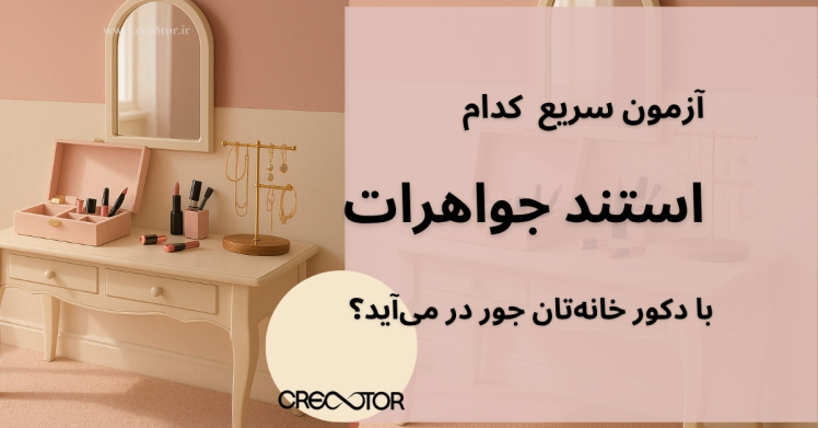 استند جواهرات چیست و چرا در ترندهای سال‌های پیش رو حضور پررنگی دارد؟