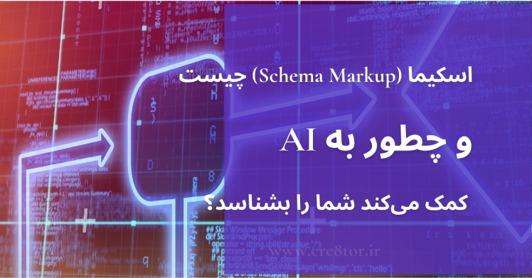 اسکیما (Schema Markup) چیست و چطور به AI کمک می‌کند شما را بشناسد؟