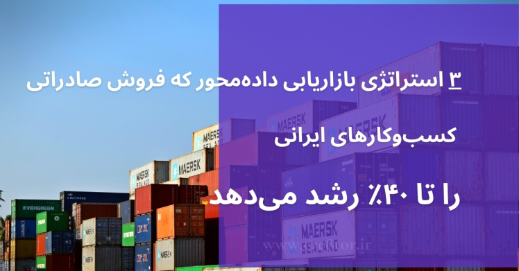 ۳ استراتژی بازاریابی داده‌محور که فروش صادراتی کسب‌وکارهای ایرانی را تا ۴۰٪ رشد می‌دهد