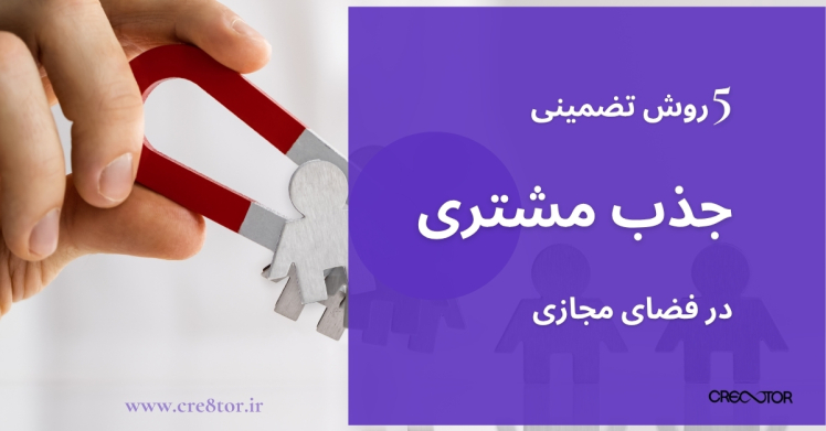۵ روش تضمینی جذب مشتری در فضای مجازی