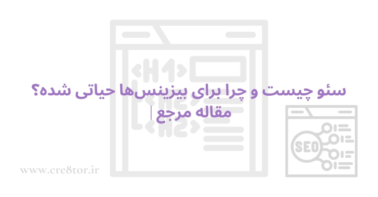 سئو چیست و چرا برای بیزینس‌ها حیاتی شده؟ | مقاله مرجع