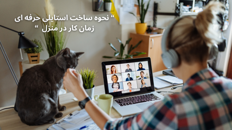 چطور در خانه استایلی حرفه‌ای داشته باشیم؟ بهترین ترفندها برای کار در منزل!