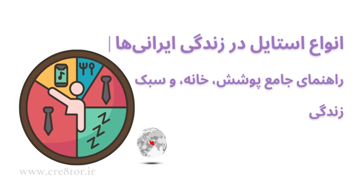 راهنمای جامع استایل زندگی ایرانی‌ها | پوشش، دکوراسیون و سبک فردی