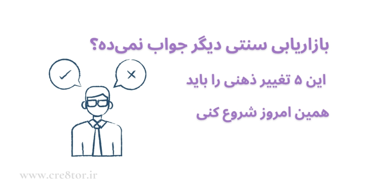 آیا بازاریابی سنتی هنوز جواب می‌دهد؟ | ۵ تغییر ذهنی برای شروع بازاریابی مدرن