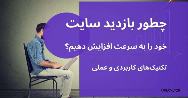 چطور بازدید سایت خود را به سرعت افزایش دهیم؟ | تکنیک‌های کاربردی و عملی