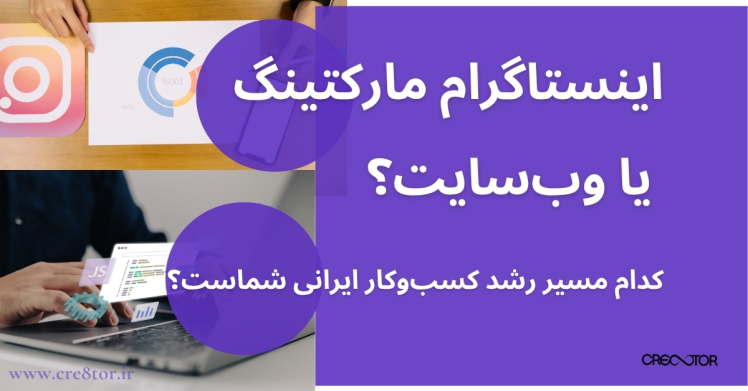 اینستاگرام مارکتینگ یا وب‌سایت؟ کدام مسیر رشد کسب‌وکار ایرانی شماست؟