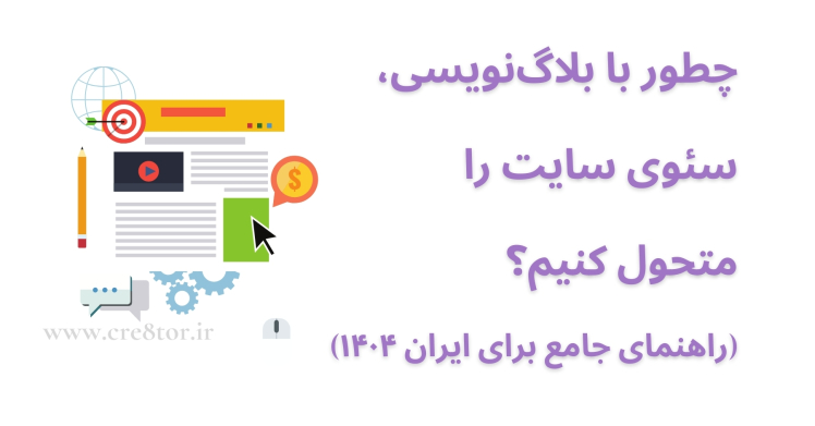 تحول سئوی سایت با بلاگ‌نویسی حرفه‌ای در ایران ۱۴۰۴